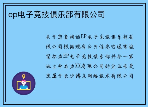 ep电子竞技俱乐部有限公司