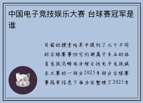 中国电子竞技娱乐大赛 台球赛冠军是谁