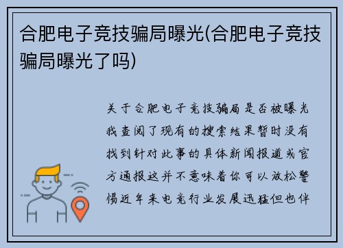 合肥电子竞技骗局曝光(合肥电子竞技骗局曝光了吗)