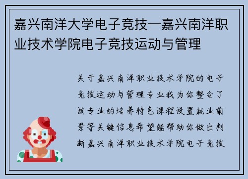 嘉兴南洋大学电子竞技—嘉兴南洋职业技术学院电子竞技运动与管理