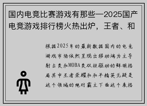 国内电竞比赛游戏有那些—2025国产电竞游戏排行榜火热出炉，王者、和平精英稳坐头把交椅