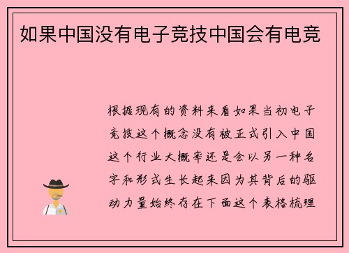 如果中国没有电子竞技中国会有电竞